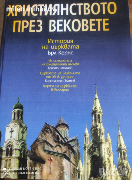 християнството през вековете-ърл кернс, снимка 1