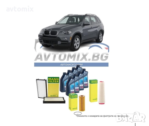 Комплект масло и филтри за BMW X5 E70 3.0d, M57N2, 2006-2008 г., снимка 1