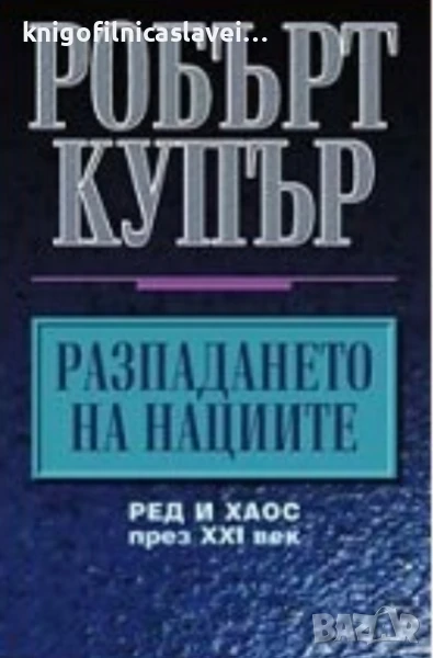 Робърт Купър - Разпадането на нациите (2004), снимка 1