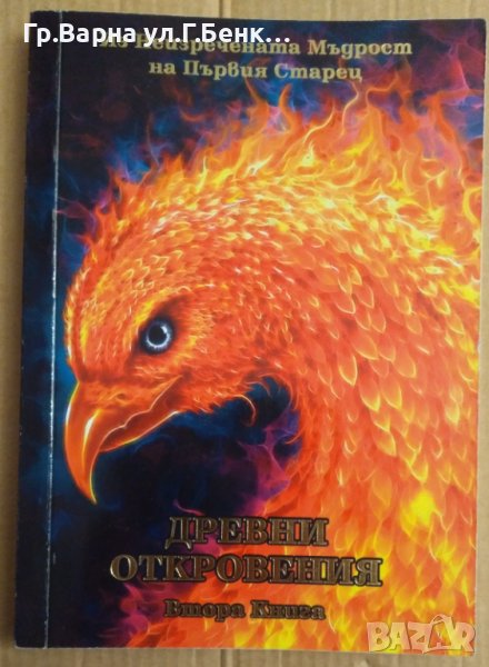 Древни откровения Книга втора  Елеазар Хараш, снимка 1