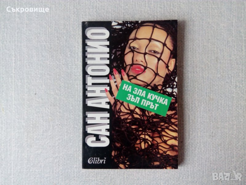 Сан Антонио - На зла кучка - зъл прът, снимка 1