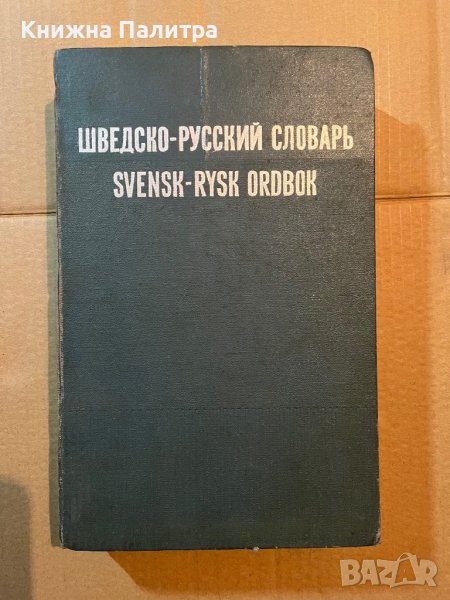 Шведско-русский словарь Svensk-Rysk ordbok, снимка 1