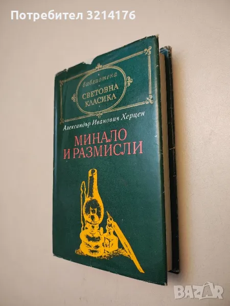 Минало и размисли - Александър Херцен, снимка 1