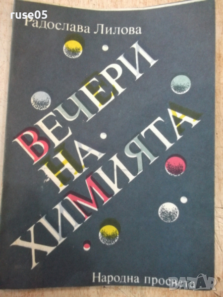 Книга "Вечери на химията - Радослава Лилова" - 112 стр., снимка 1