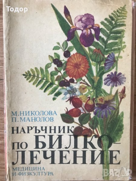 Наръчник по билколечение Милка Николова, Петър Манолов, снимка 1