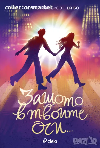 Защото в твоите очи, снимка 1