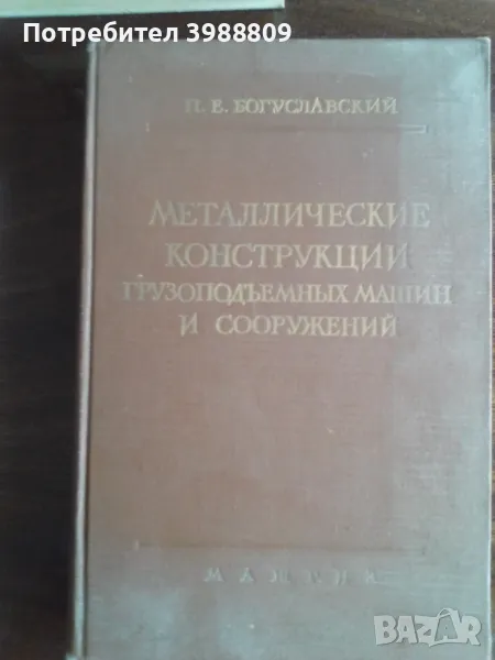 Металлические конструкции грузоподъемных машин и сооружений , снимка 1