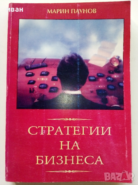 Стратегии на Бизнеса - Мартин Паунов - 1995г, снимка 1