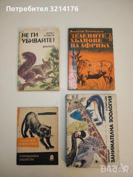 Не ги убивайте! - Димо Божков, снимка 1