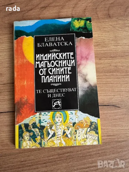 Индийските магьосници, Елена Блаватска, снимка 1