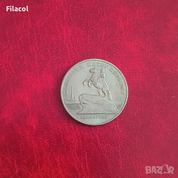 Русия СССР 5 рубли 1988 Паметник на Петър Велики в Ленинград, снимка 1