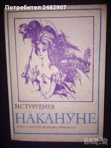 "Накануне" , снимка 1