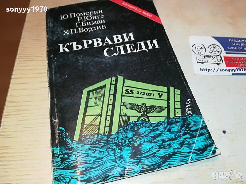 КЪРВАВИ СЛЕДИ-КНИГА 2103231834, снимка 1