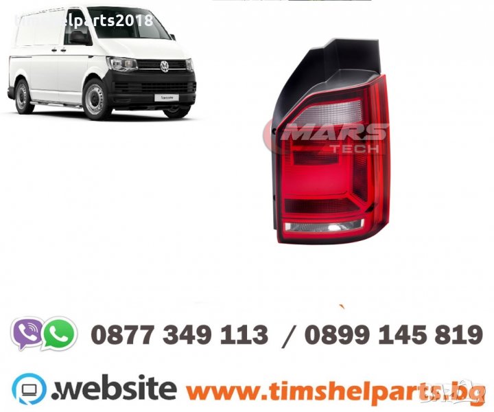 Стоп за VOLKSWAGEN TRANSPORTER T6 2015- Шофьорска или Пасажерска страна, снимка 1