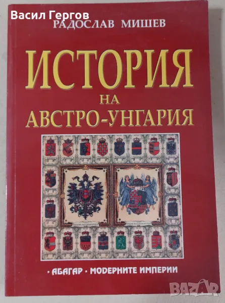 История на Австро-Унгария Радослав Мишев, снимка 1