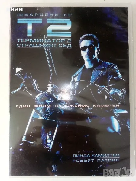 DVD диск "Терминатор 2 - Страшният съд" - 2008г., снимка 1