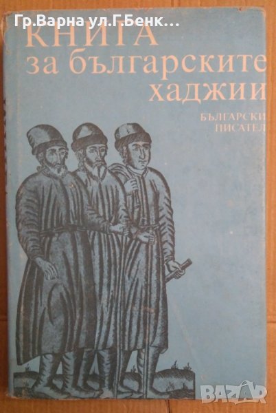 Книга за българските хаджии  Светла Гюрова, снимка 1