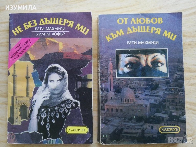 Не без дъщеря ми / От любов към дъщеря ми  - Бети Махмуди, снимка 1