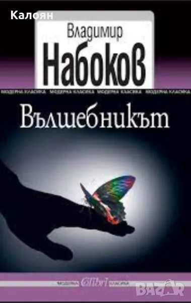 Владимир Набоков - Вълшебникът (2014), снимка 1