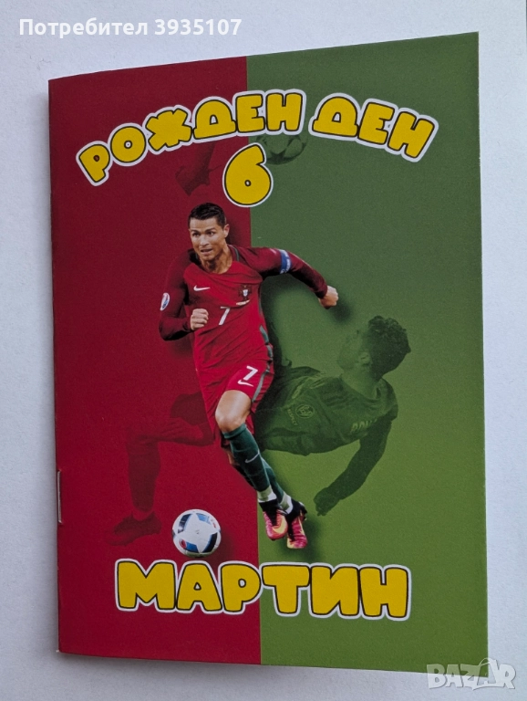 Персонализирана книжка за оцветяване с моливи Роналдо, снимка 1