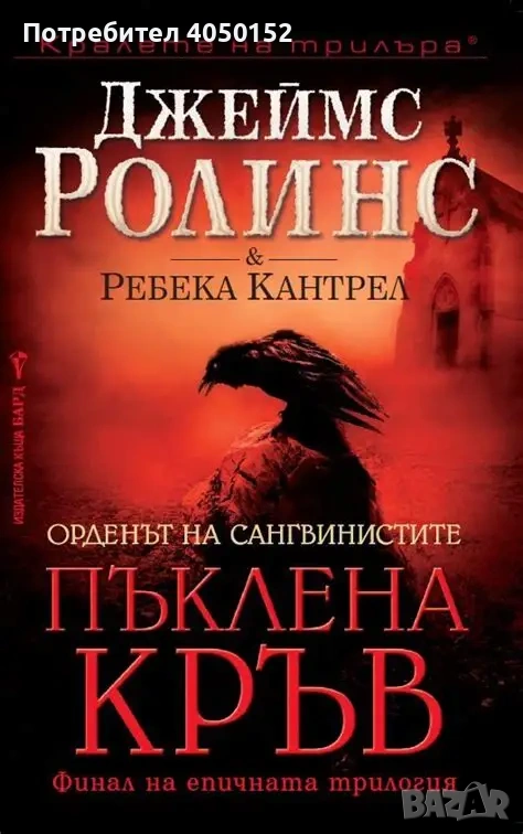  Пъклена кръв Джеймс Ролинс, Ребека Кантрел, снимка 1