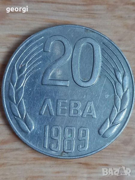Монета 20 лева 1989г., снимка 1