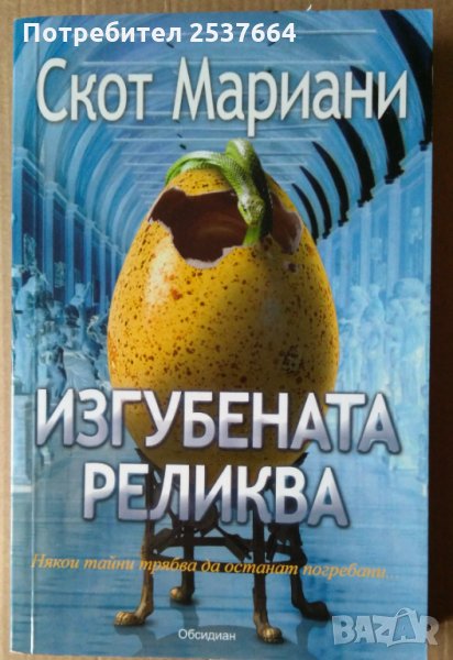 Изгубената реликва  Скот Мариани, снимка 1