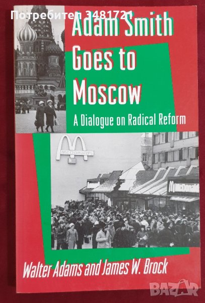 Адам Смит отива в Москва - диалог за радикални реформи / Adam Smith Goes to Moscow, снимка 1