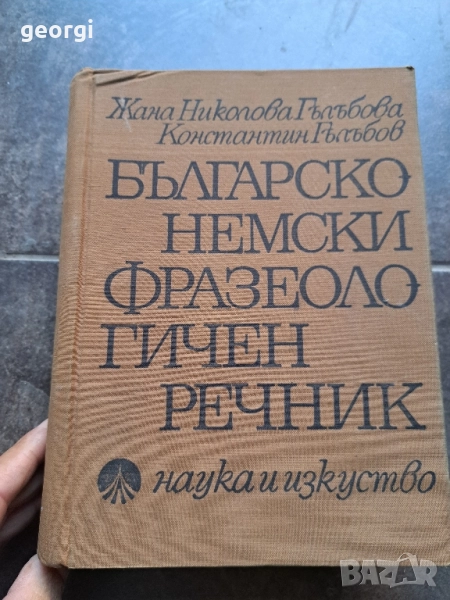 българско немски фразеологичен речник 28/1, снимка 1