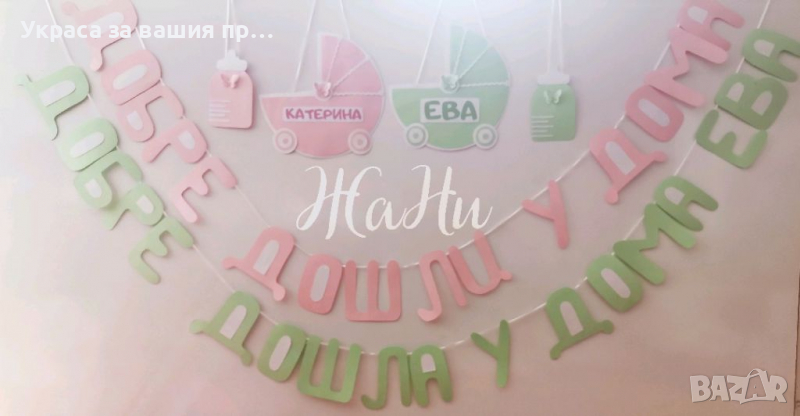 Украса За посрещане на новородено бебе у дома , снимка 1