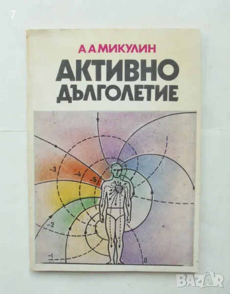 Книга Активно дълголетие - А. А. Микулин 1978 г., снимка 1