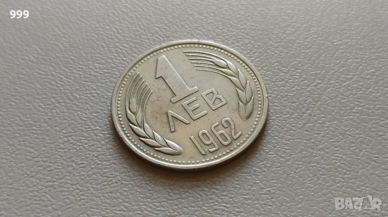 1 лев 1962 България №2, снимка 1