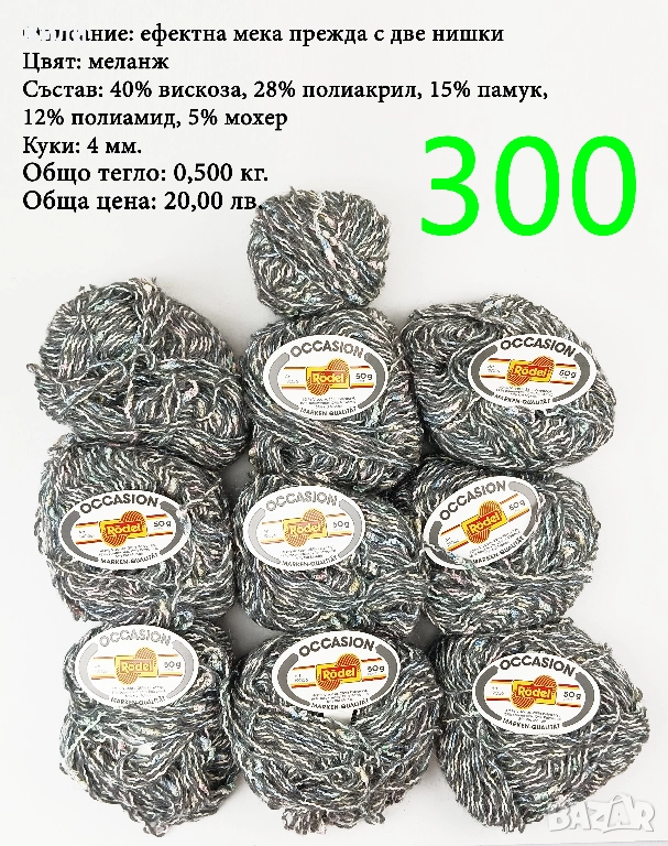 Евтини прежди в малки количества - нови и остатъци, снимка 1