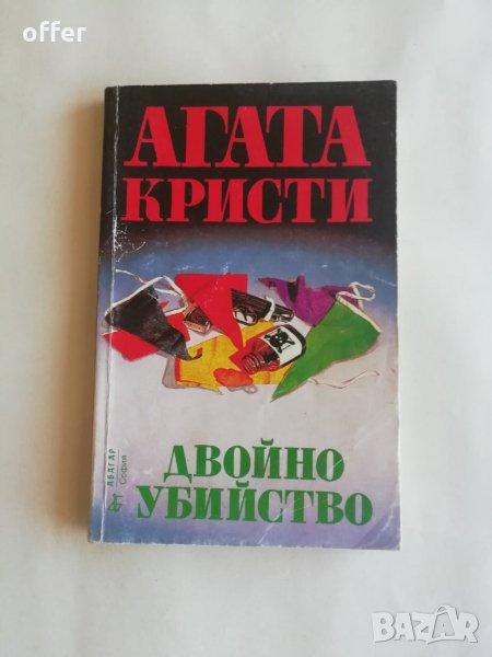 Агата Кристи - Двойно убийство - САМО по телефон!, снимка 1