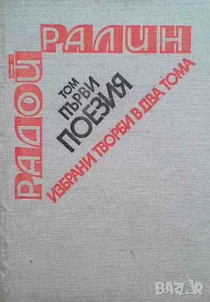 Избрани творби в два тома. Том 1: Поезия Стихове, епиграми, снимка 1