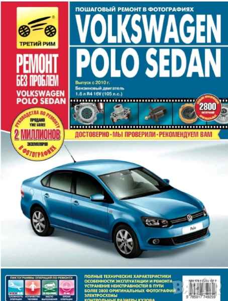 Volkswagen Polo Sedan-Ръководство по обслужване, експлоатация и ремонт(на CD), снимка 1