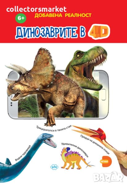 Динозаврите в 4D, снимка 1