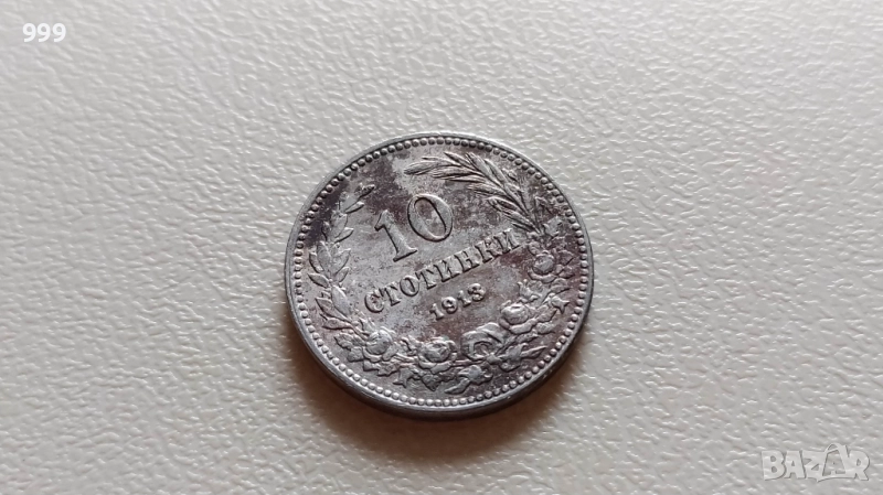 10 стотинки 1913 България, снимка 1