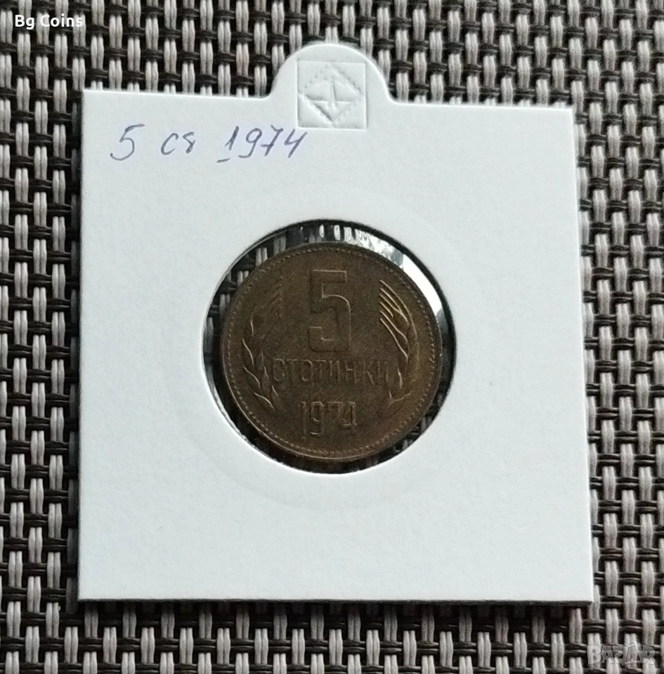 5 стотинки 1974, снимка 1