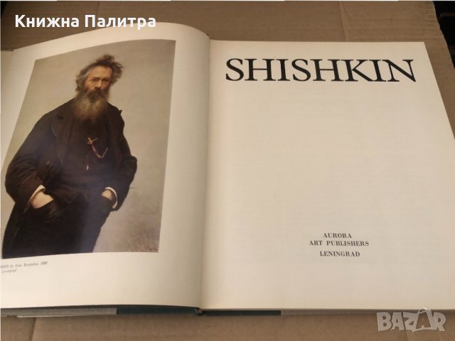  Shishkin: Aurora Art Publishers,Leningrad 1981, снимка 2 - Специализирана литература - 34603187
