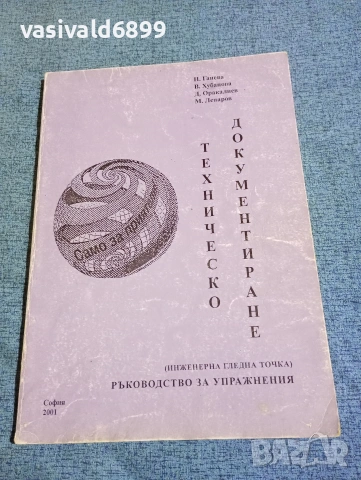 "Техническо документиране"