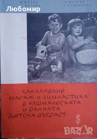Закаляване, масаж и гимнастика в кърмаческата и ранната детска възраст