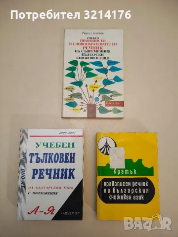 Учебен правописен и словообразувателен речник на съвременния български книжовен език - Рангел Божков
