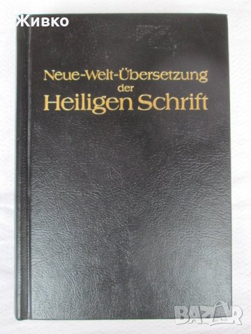 Библия на немски език нов превод, нова, неизползвана от 1986 година.