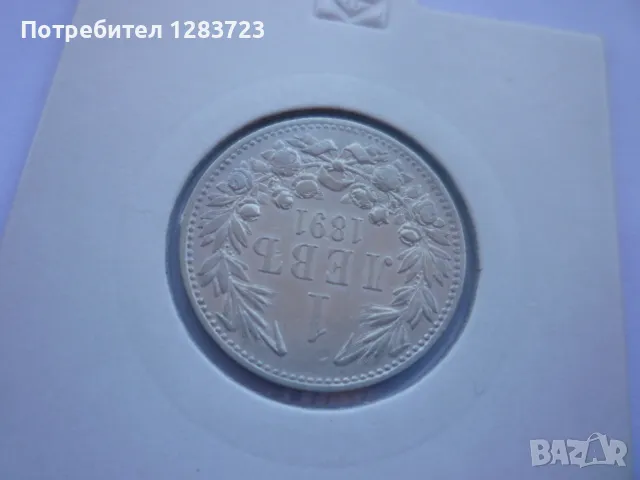 монета 1 лев 1891 година, снимка 11 - Нумизматика и бонистика - 49397655
