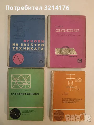 Електротехника - В. Попов, С. Николаев (1974)
