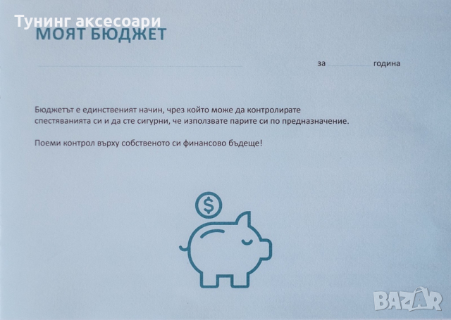 Финансов Планер  Дневник Семеен Бюджет 📗, снимка 2 - Други - 36273160