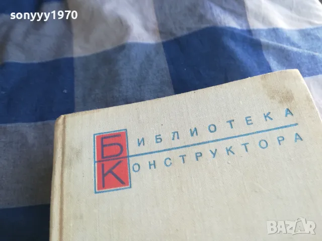СПРАВОЧНИК КОНСТРУКТОРА 1201251504, снимка 8 - Специализирана литература - 48651654
