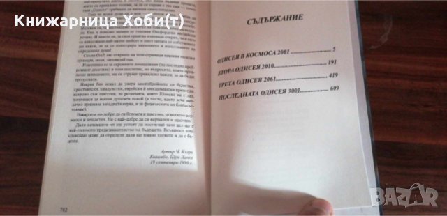   Артър Кларк-Нова пълна колекция в 5 тома - "Одисея в космоса" (пълно издание), снимка 7 - Художествена литература - 44919371