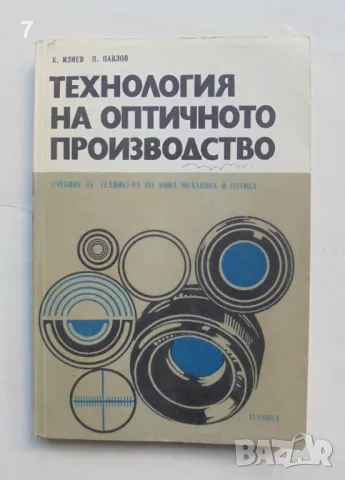 Книга Технология на оптичното производство - Кирил Илиев, Павел Павлов 1980 г.